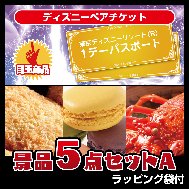 ディズニーペアチケット（5点セットA）