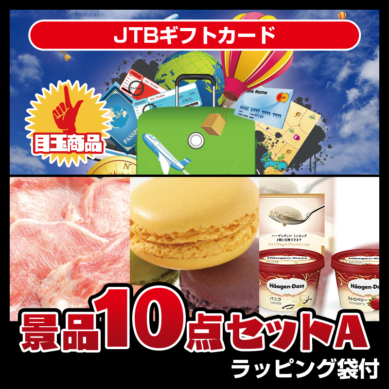 JTBギフトカード（10点セットA）