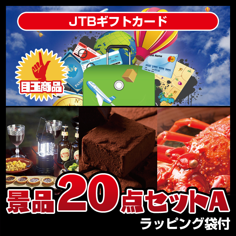 JTBギフトカード（20点セットA）