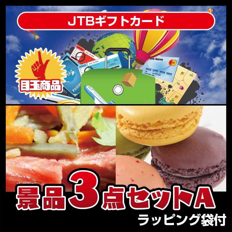 JTBギフトカード（3点セットA）