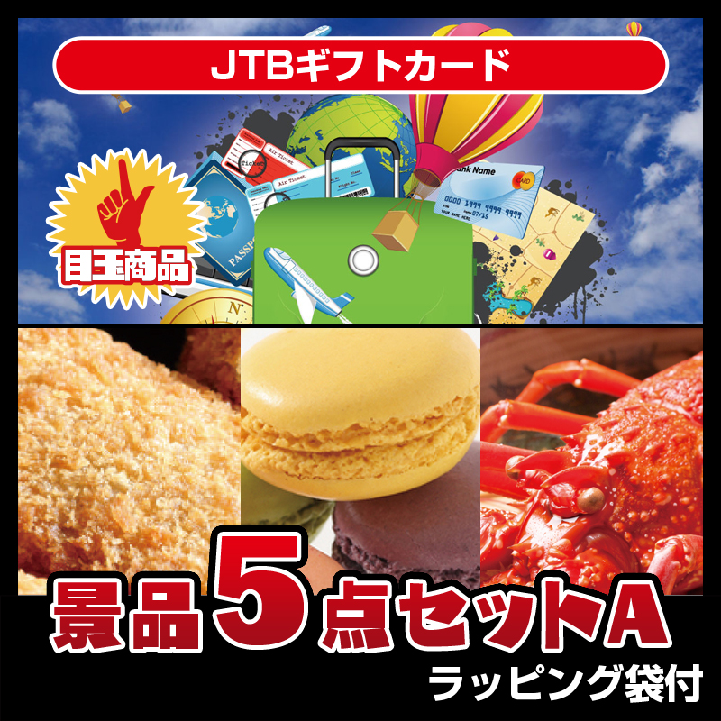 JTBギフトカード（5点セットA）