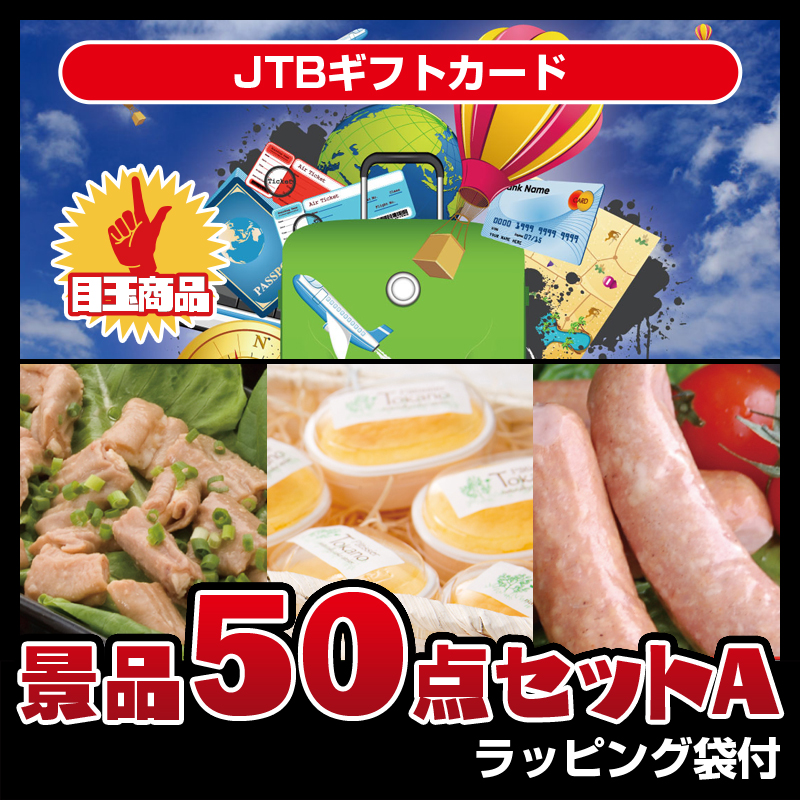 JTBギフトカード（50点セットA）