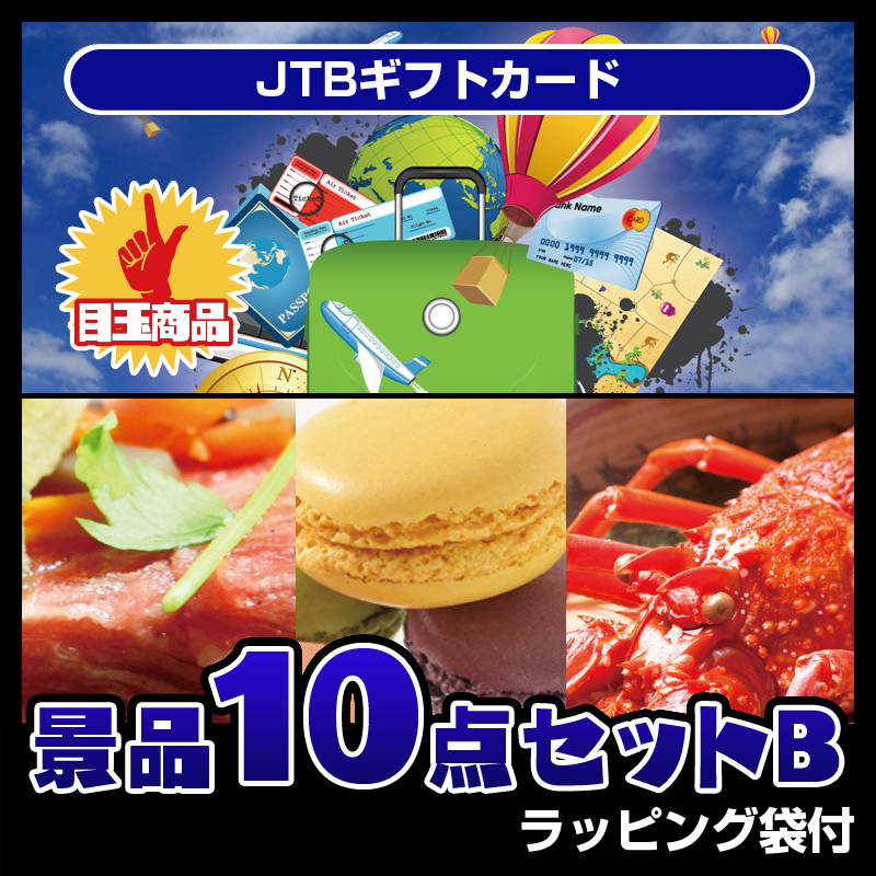JTBギフトカード（10点セットB）