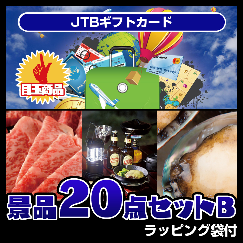 JTBギフトカード（20点セットB）