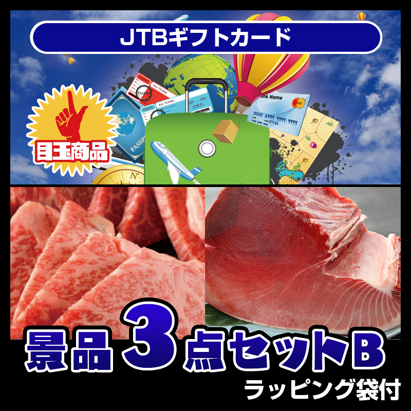 JTBギフトカード（3点セットB）
