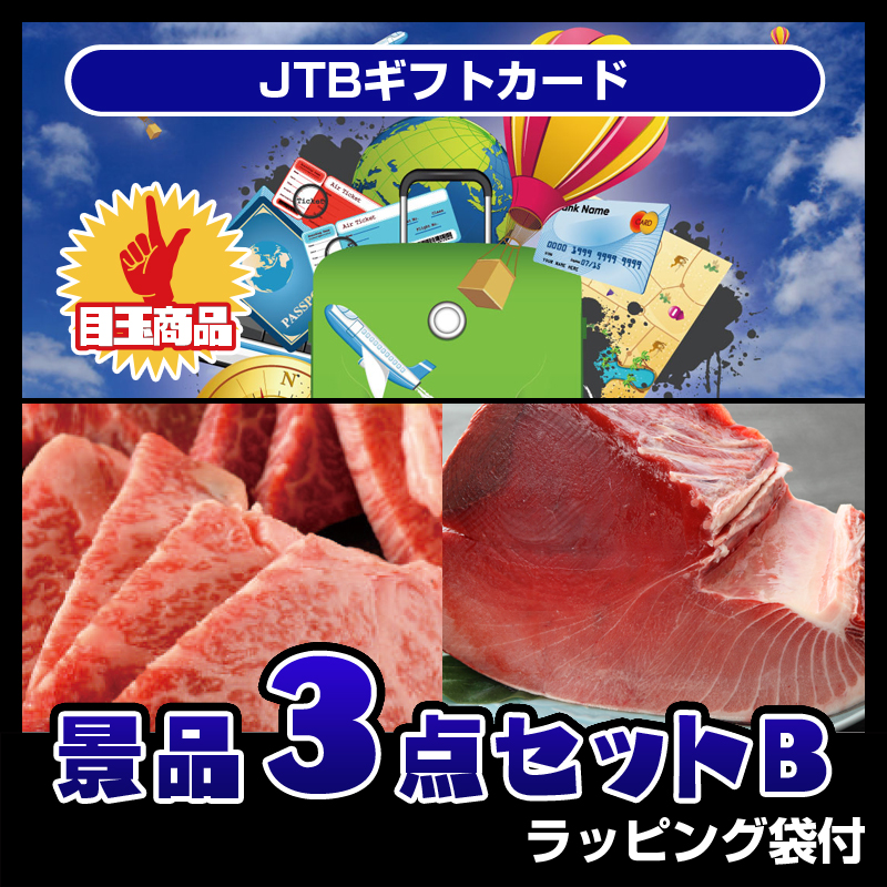 【景品ランドのビンゴマン】JTBギフトカード（3点セットB）