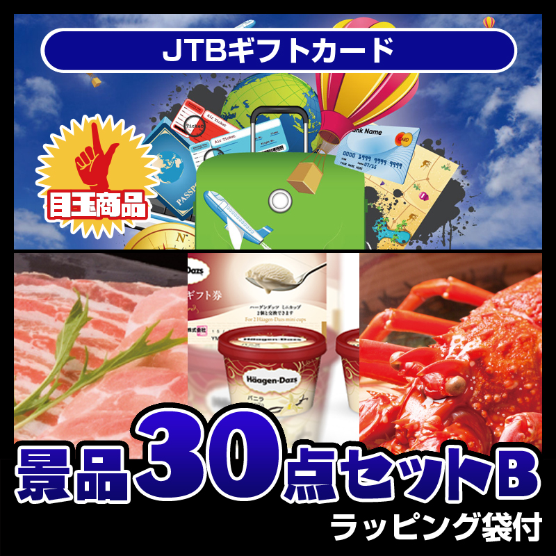 JTBギフトカード（30点セットB）