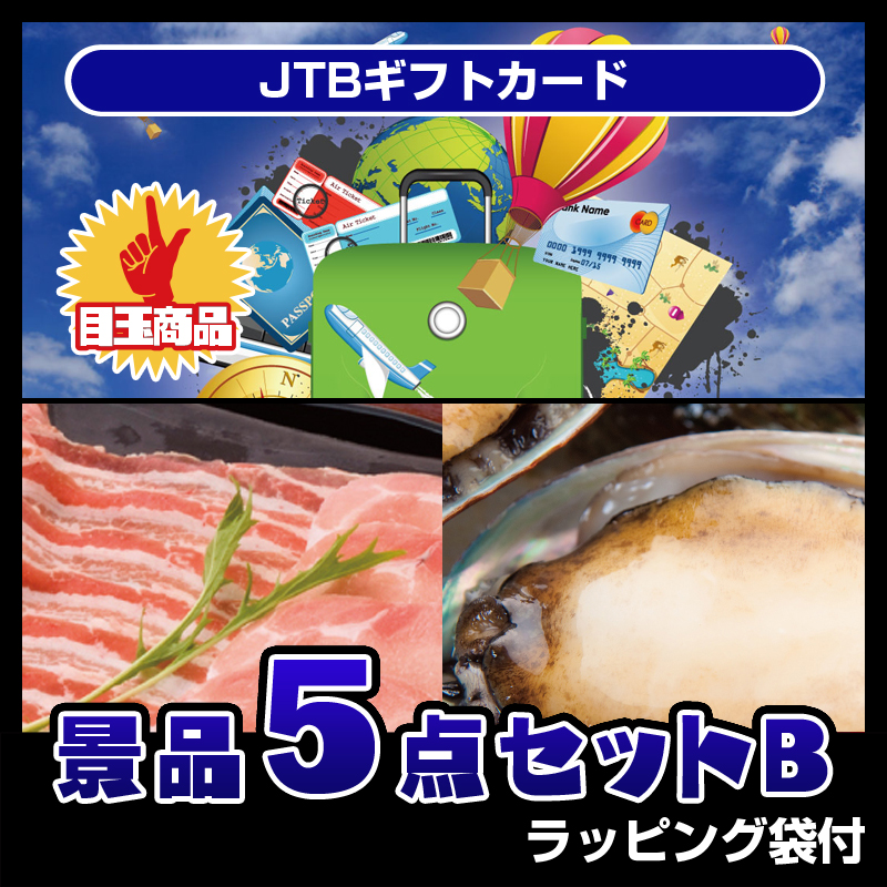 JTBギフトカード（5点セットB）