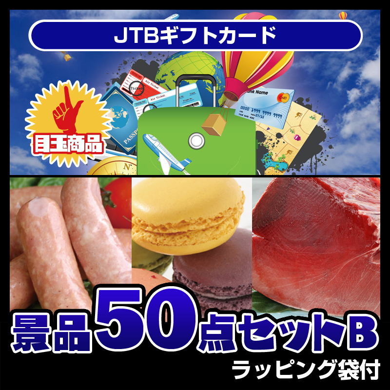 JTBギフトカード（50点セットB）