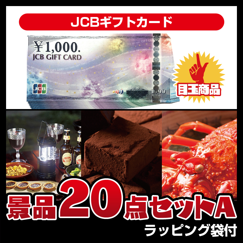 JCBギフトカード（20点セットA）