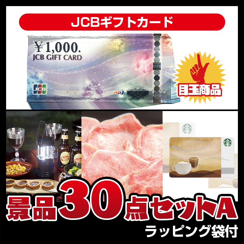 JCBギフトカード（30点セットA）