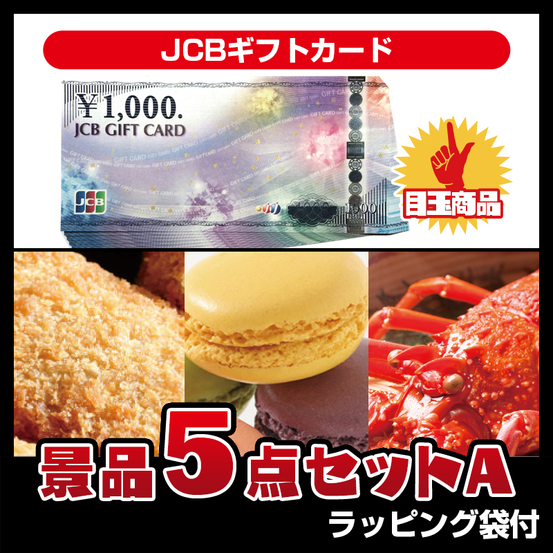 JCBギフトカード（5点セットA）