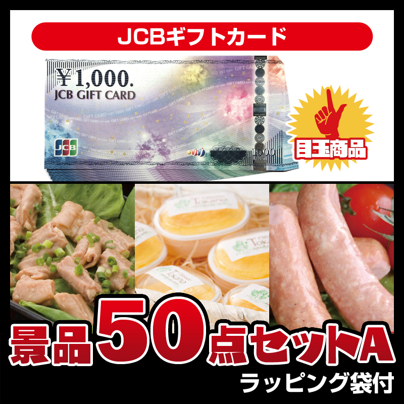 JCBギフトカード（50点セットA）