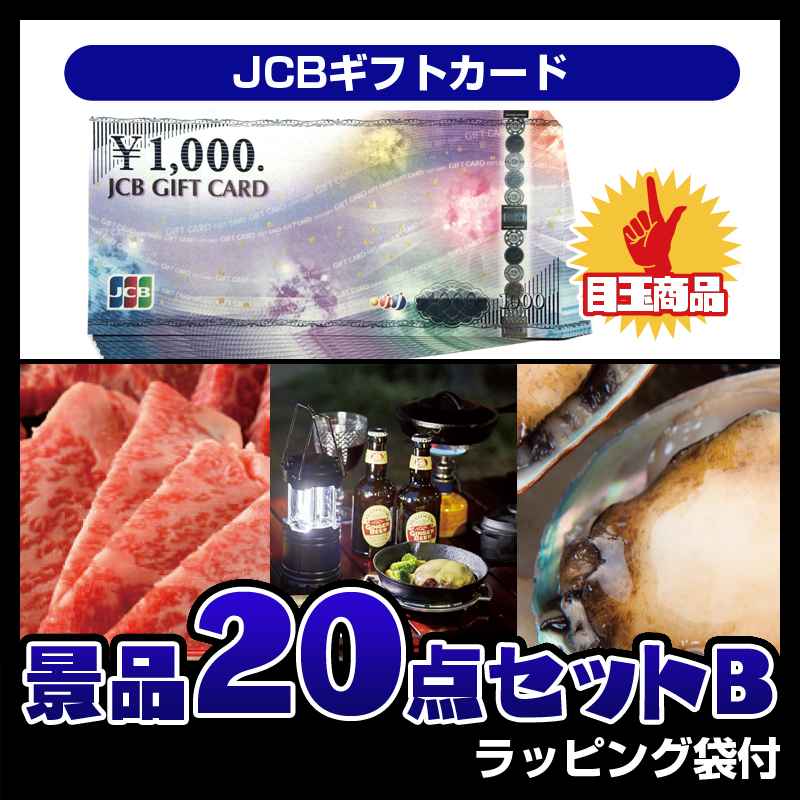 JCBギフトカード（20点セットB）