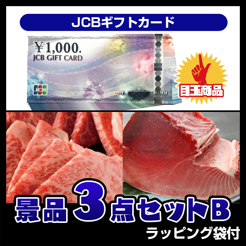 JCBギフトカード（3点セットB）
