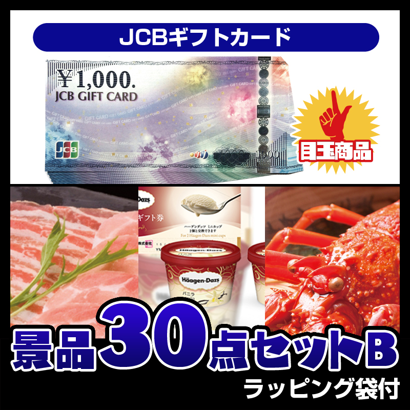 JCBギフトカード（30点セットB）