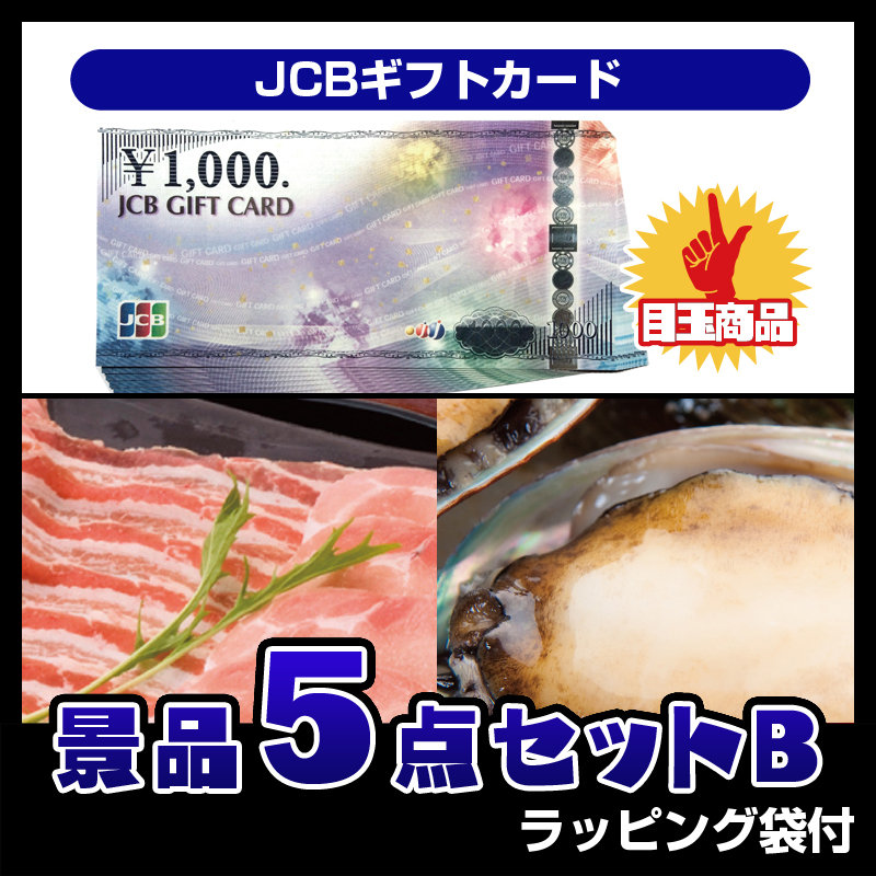 JCBギフトカード（5点セットB）