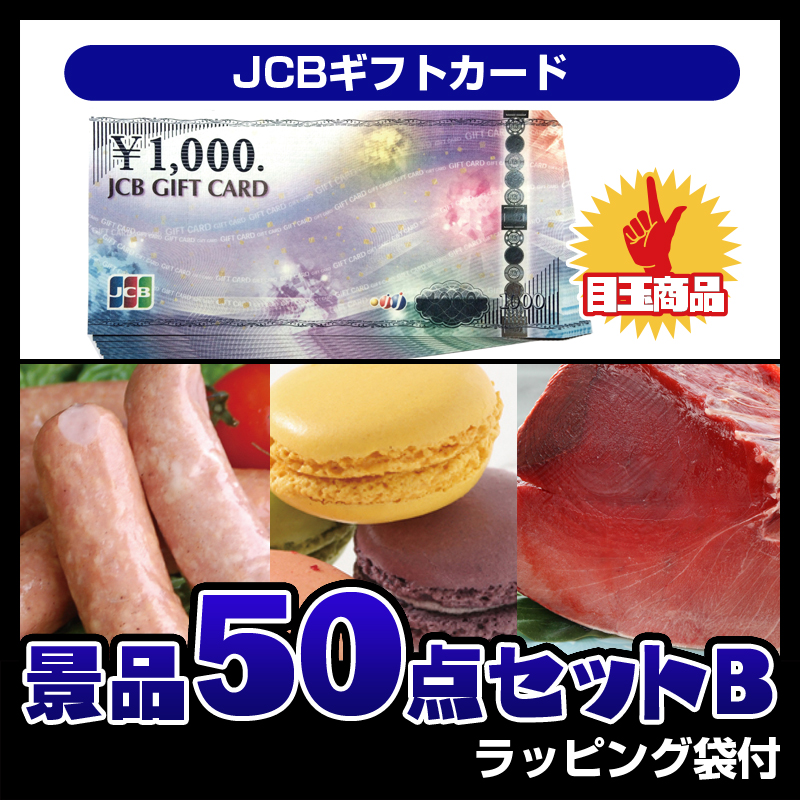 JCBギフトカード（50点セットB）