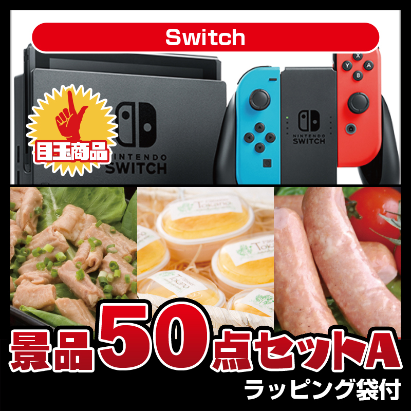 Switch（50点セットA）