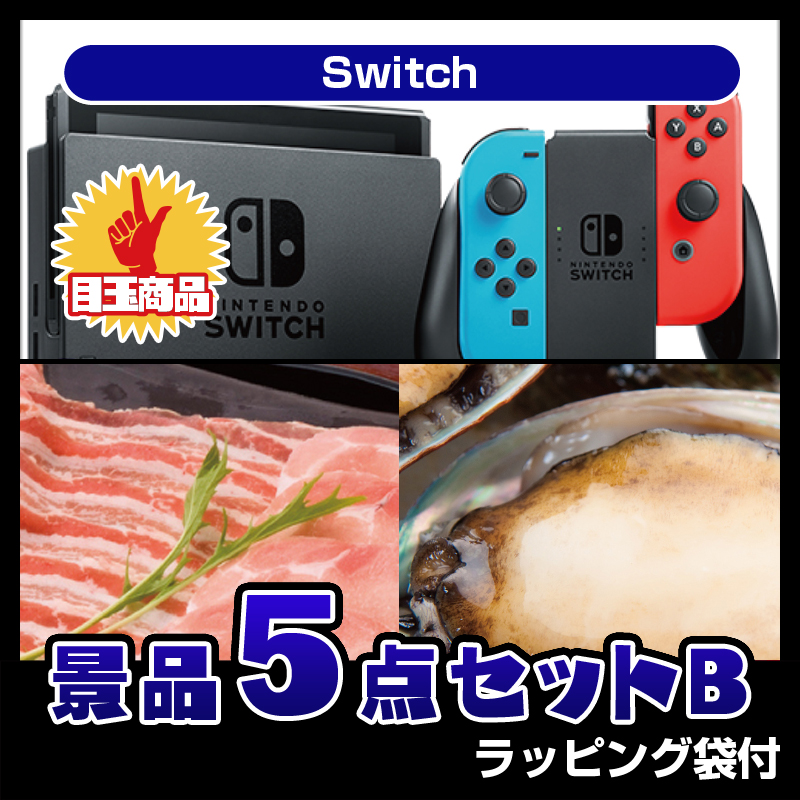 Switch（5点セットB）