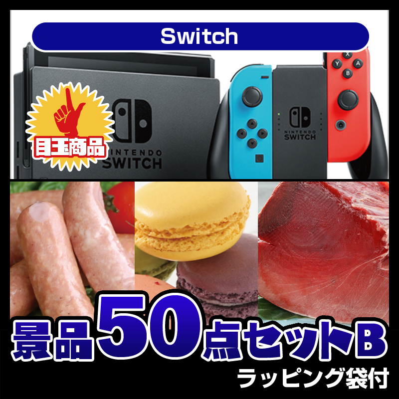 Switch（50点セットB）
