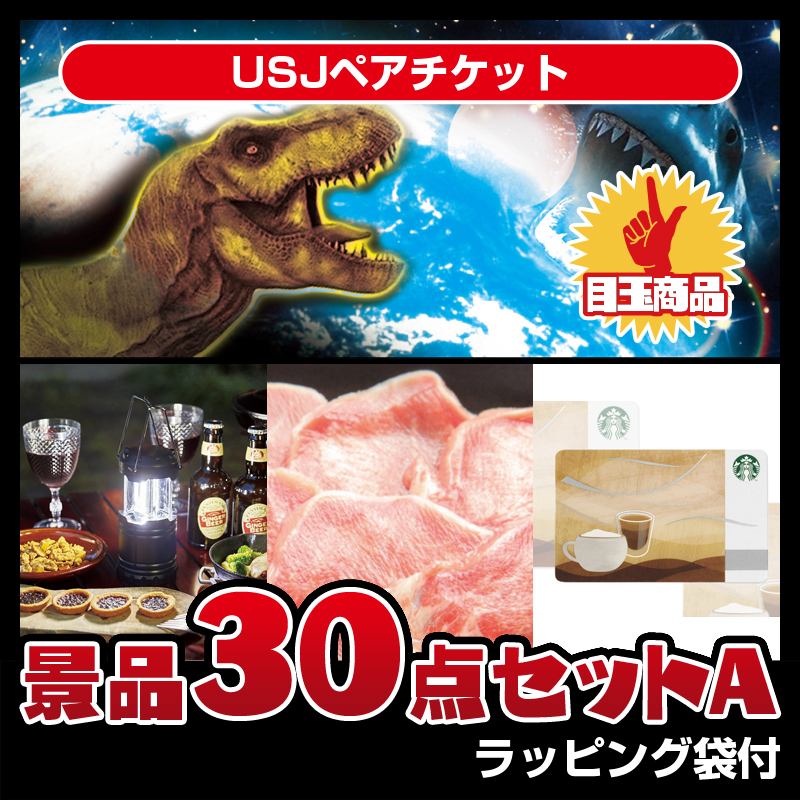 USJペアチケット（30点セットA）