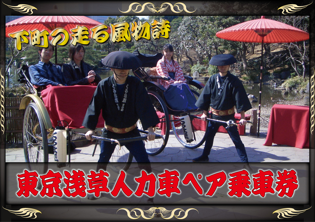 浅草人力車ペア乗車券