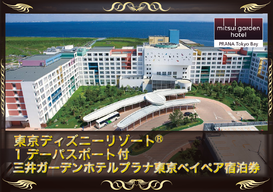 宿泊券付ディズニーペアチケット