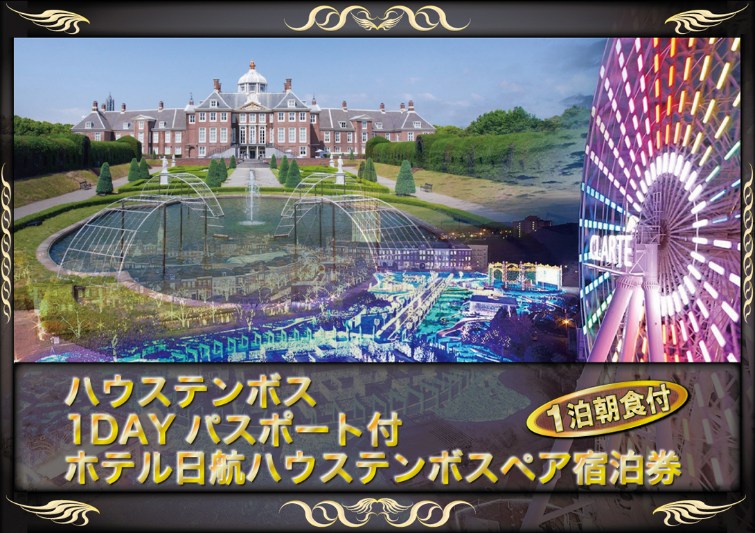 宿泊券付ハウステンボス