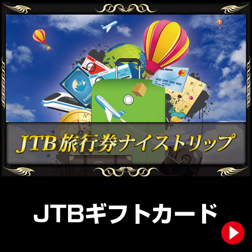 JTBギフトカード