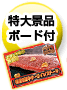 特大景品ボード付