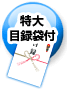 特大目録袋付