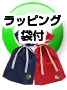 ラッピング袋付