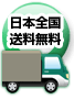 日本全国送料無料