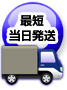 最短当日発送